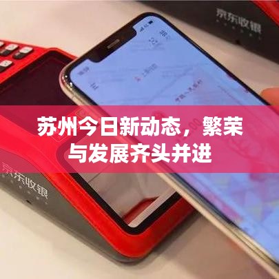 苏州今日新动态，繁荣与发展齐头并进