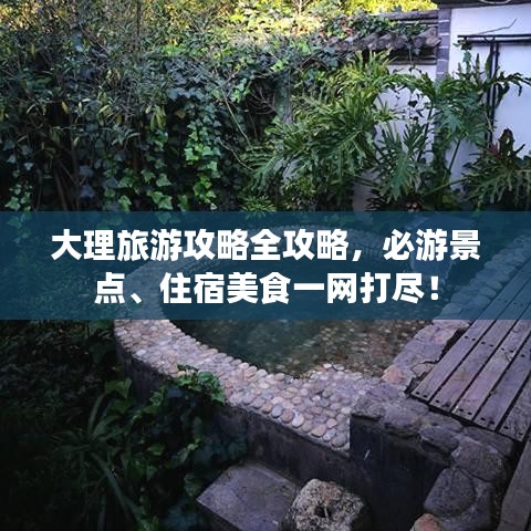 大理旅游攻略全攻略，必游景点、住宿美食一网打尽！