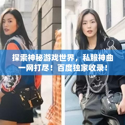 探索神秘游戏世界，私服神曲一网打尽！百度独家收录！