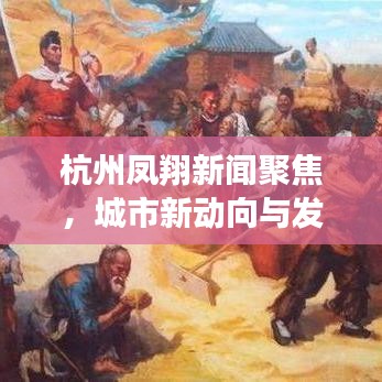杭州凤翔新闻聚焦，城市新动向与发展亮点快报