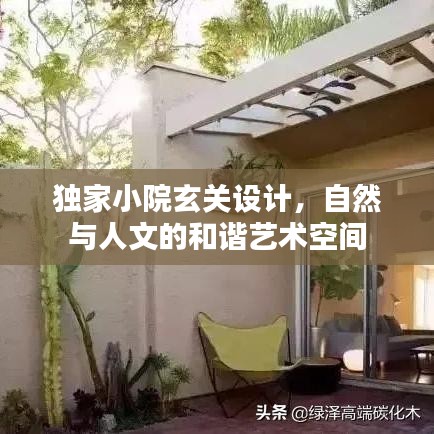 独家小院玄关设计,自然与人文的和谐艺术空间