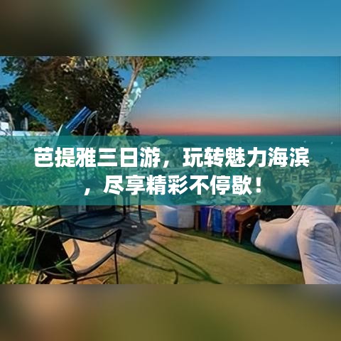 芭提雅三日游,玩转魅力海滨,尽享精彩不停歇!