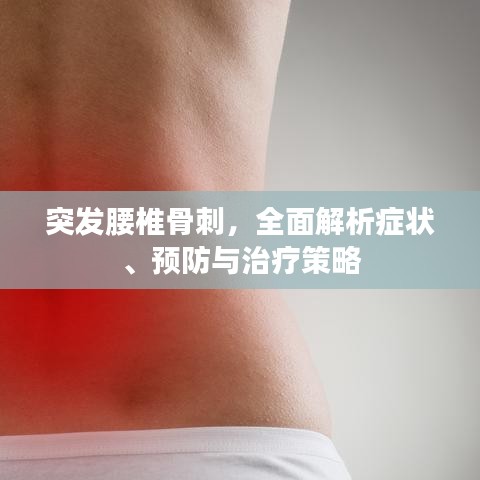 突发腰椎骨刺，全面解析症状、预防与治疗策略