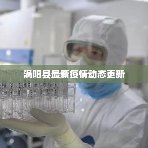 涡阳县最新疫情动态更新