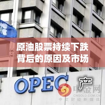 原油股票持续下跌背后的原因及市场反响解析