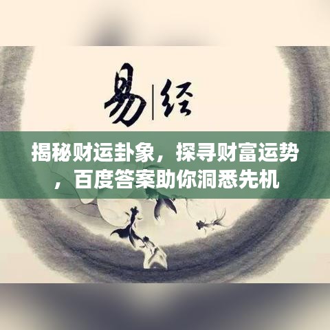 揭秘财运卦象，探寻财富运势，百度答案助你洞悉先机