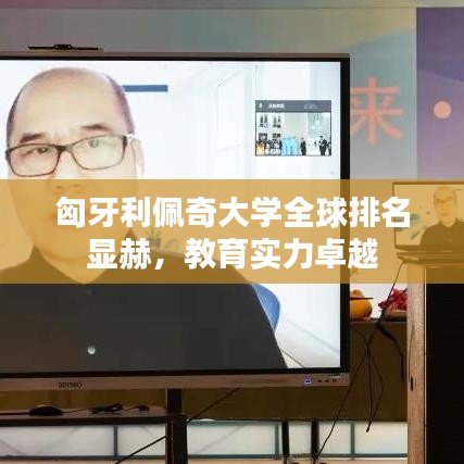 匈牙利佩奇大学全球排名显赫,教育实力卓越