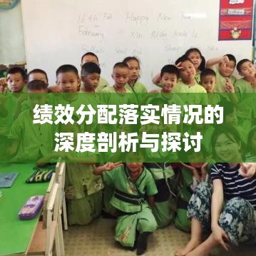 绩效分配落实情况的深度剖析与探讨