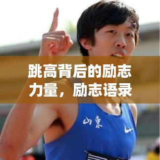 跳高背后的励志力量,励志语录短句鼓舞人心