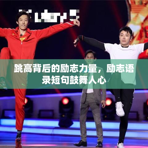 跳高背后的励志力量,励志语录短句鼓舞人心
