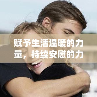 赋予生活温暖的力量，持续安慰的力量之源