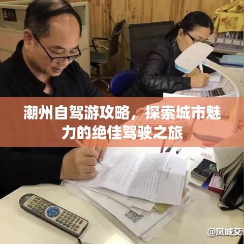 潮州自驾游攻略，探索城市魅力的绝佳驾驶之旅