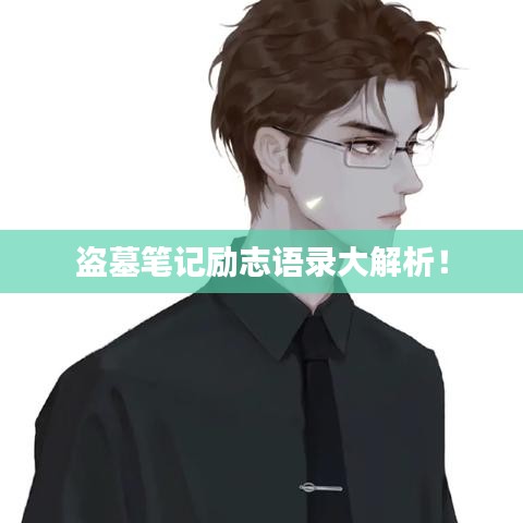 盗墓笔记励志语录大解析!