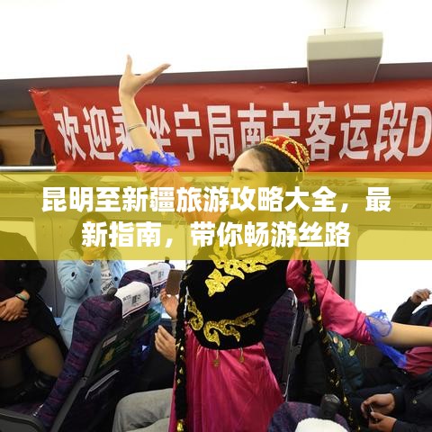 昆明至新疆旅游攻略大全，最新指南，带你畅游丝路