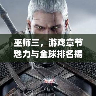 巫师三,游戏章节魅力与全球排名揭秘