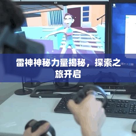 雷神神秘力量揭秘，探索之旅开启