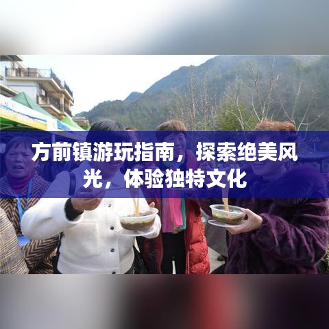 方前镇游玩指南，探索绝美风光，体验独特文化