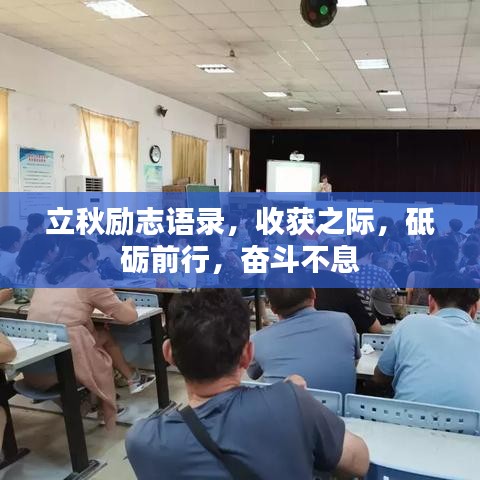 立秋励志语录，收获之际，砥砺前行，奋斗不息