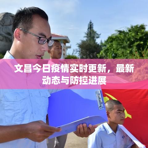 文昌今日疫情实时更新，最新动态与防控进展