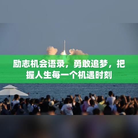 励志机会语录，勇敢追梦，把握人生每一个机遇时刻