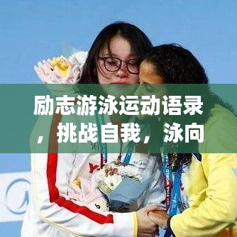 励志游泳运动语录，挑战自我，泳向成功之路