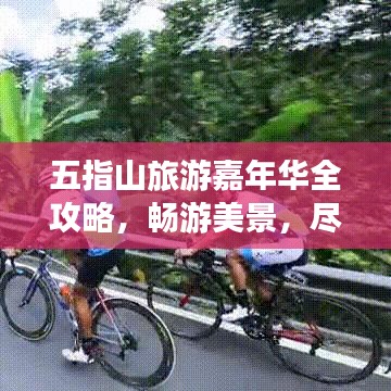 五指山旅游嘉年华全攻略，畅游美景，尽享盛宴！