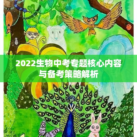 2022生物中考专题核心内容与备考策略解析