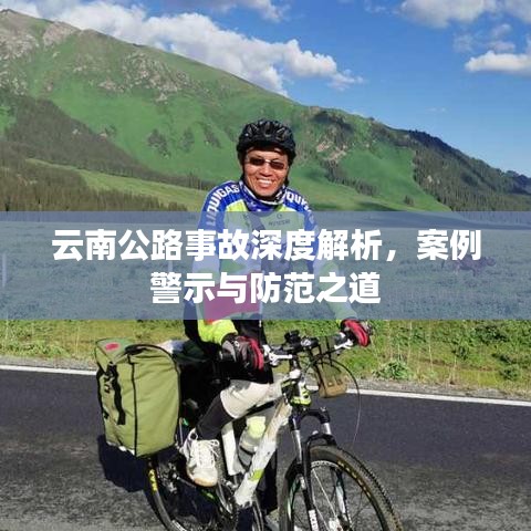 云南公路事故深度解析,案例警示与防范之道
