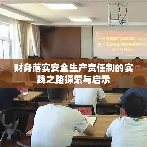 财务落实安全生产责任制的实践之路探索与启示