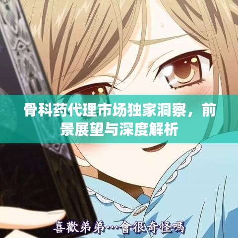 骨科药代理市场独家洞察，前景展望与深度解析