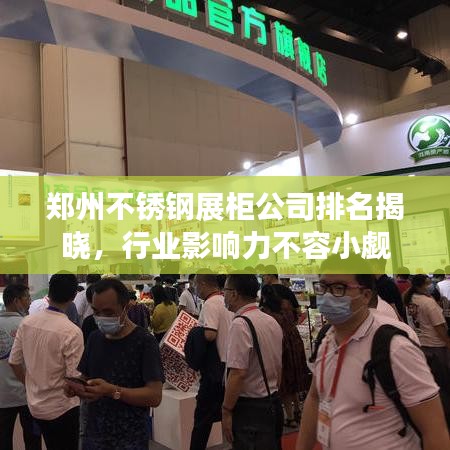 郑州不锈钢展柜公司排名揭晓，行业影响力不容小觑