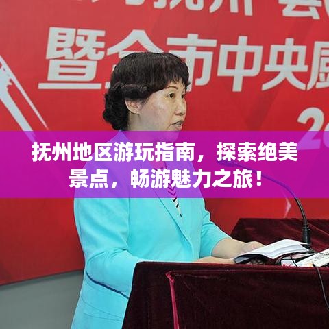 抚州地区游玩指南,探索绝美景点,畅游魅力之旅!