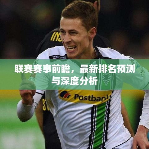 联赛赛事前瞻，最新排名预测与深度分析