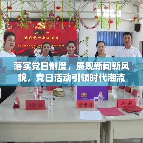 落实党日制度，展现新闻新风貌，党日活动引领时代潮流