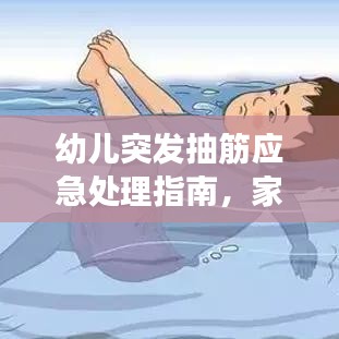 幼儿突发抽筋应急处理指南，家长必备知识