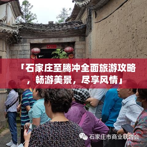「石家庄至腾冲全面旅游攻略，畅游美景，尽享风情」