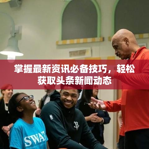 掌握最新资讯必备技巧,轻松获取头条新闻动态