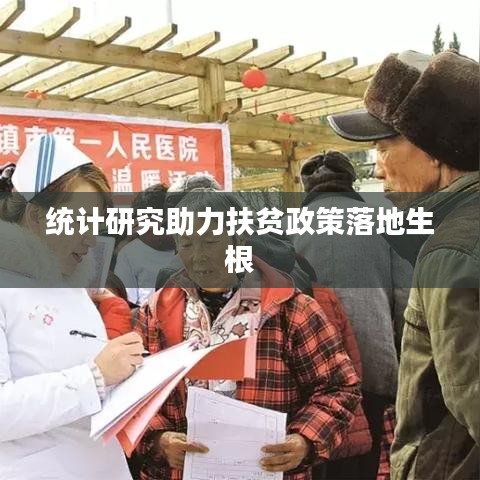 统计研究助力扶贫政策落地生根