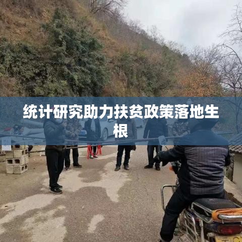 统计研究助力扶贫政策落地生根