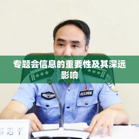 专题会信息的重要性及其深远影响