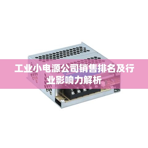 工业小电源公司销售排名及行业影响力解析