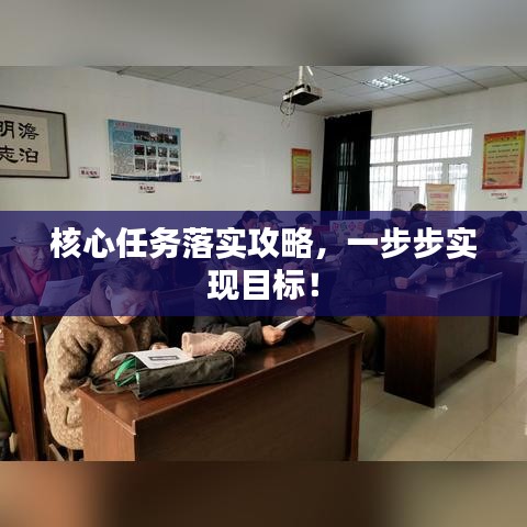 核心任务落实攻略,一步步实现目标!