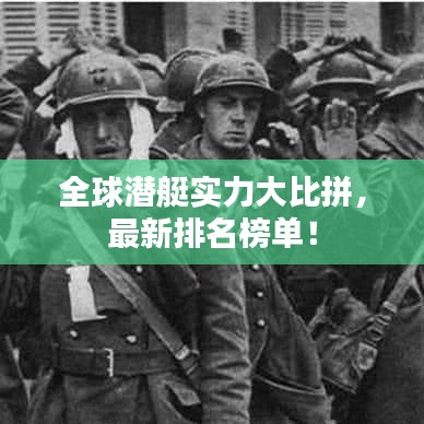 全球潜艇实力大比拼，最新排名榜单！