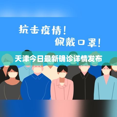 天津今日最新确诊详情发布