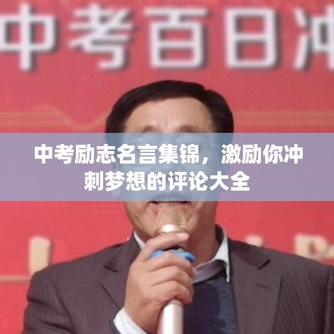 中考励志名言集锦，激励你冲刺梦想的评论大全