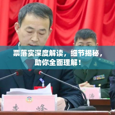 票落实深度解读，细节揭秘，助你全面理解！