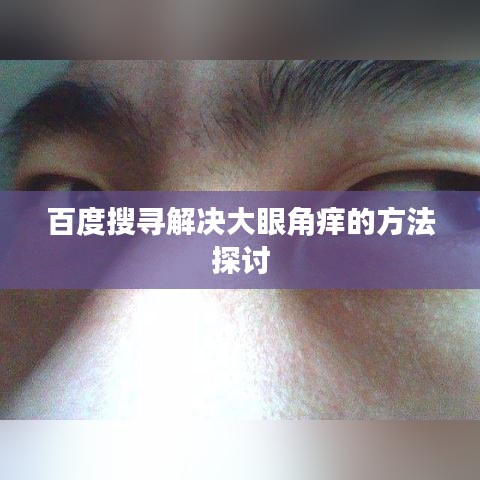 百度搜寻解决大眼角痒的方法探讨