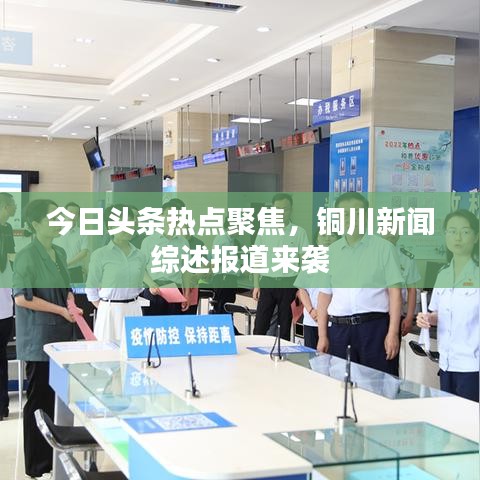 今日头条热点聚焦，铜川新闻综述报道来袭