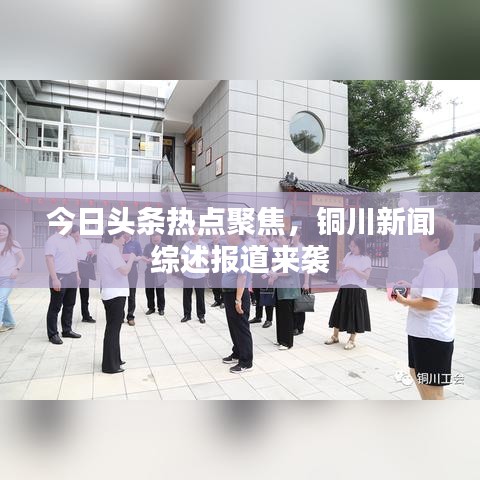 今日头条热点聚焦,铜川新闻综述报道来袭