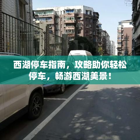 西湖停车指南,攻略助你轻松停车,畅游西湖美景!